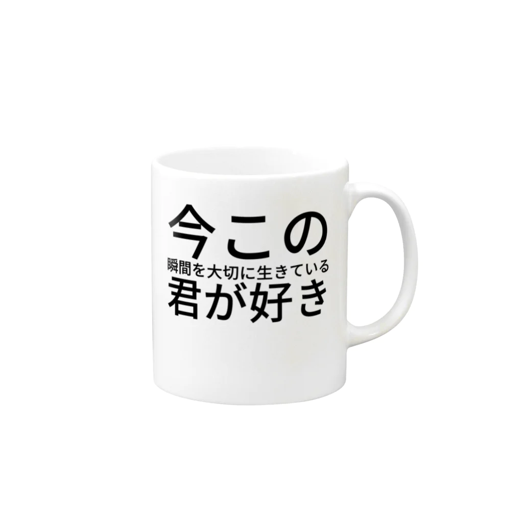 ミラくまの今この瞬間を大切に生きている君が好き マグカップの取っ手の右面