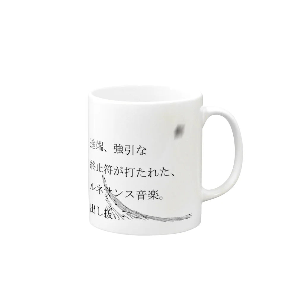 Muk∞gawa Recordsの神仰知能ARTS = ARTificial Spirituality | 序章 第01話 | 逢条 陽 vs いびつな世界_AITEMU 04 Mug :right side of the handle