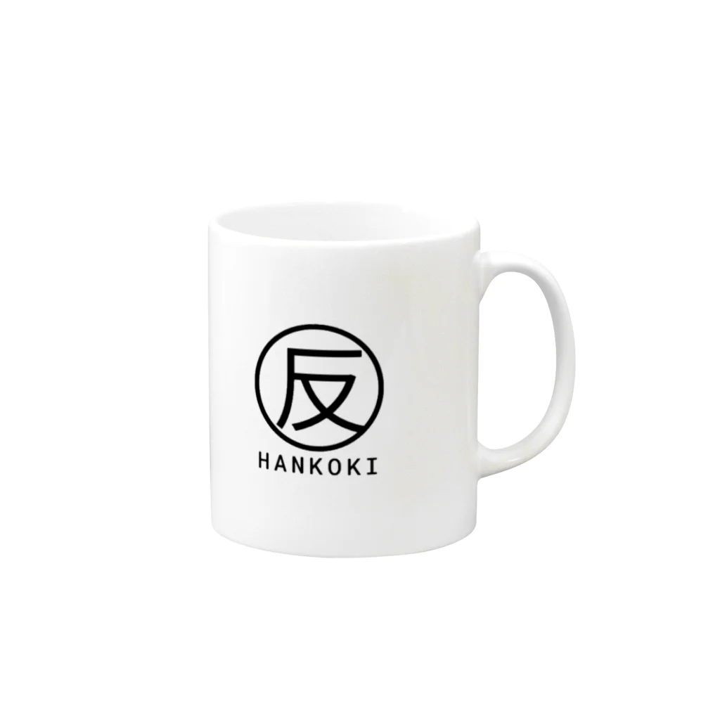 反抗期の反抗期 ロゴ Mug :right side of the handle