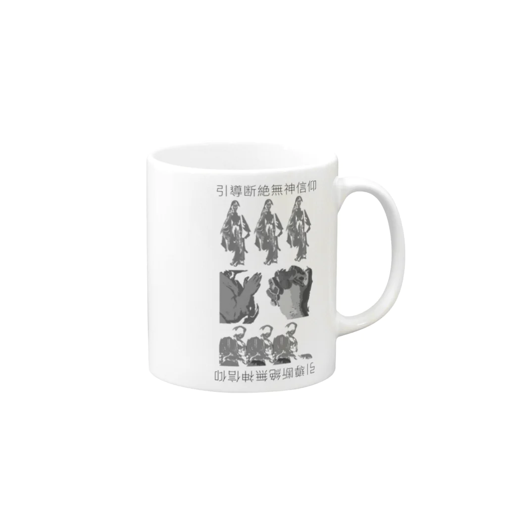 (旧ショップ)大日禰宜 | エンゼル(suzuri店)の引導断絶無神信仰 Mug :right side of the handle