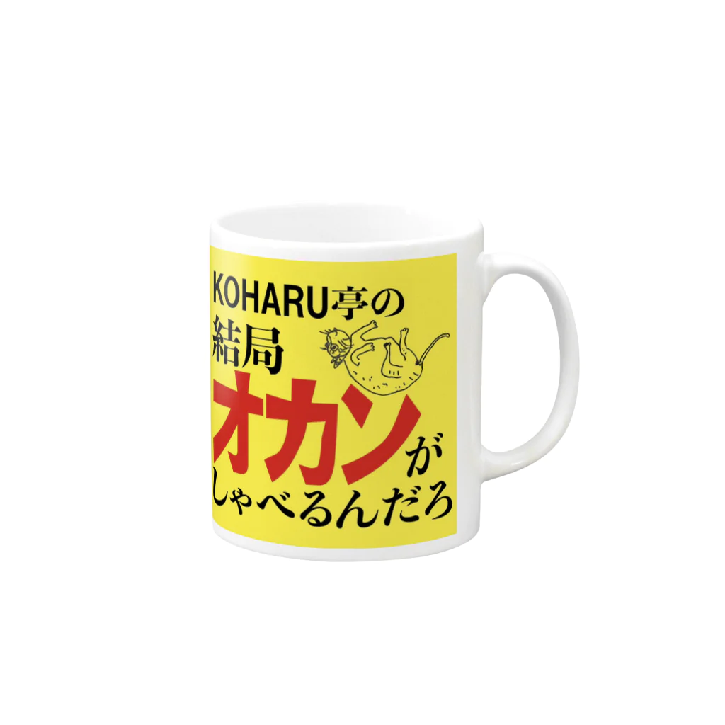 今日もごはんができるまでの結局オカンがしゃべるんだろ・グッズ Mug :right side of the handle