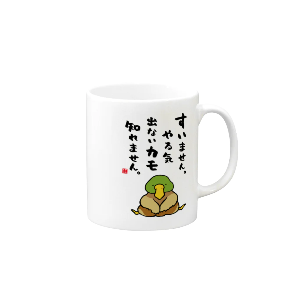 おもしろ書道Tシャツ専門店『てんくり』のすいません。やる気出ないカモ 知れません。 Mug :right side of the handle