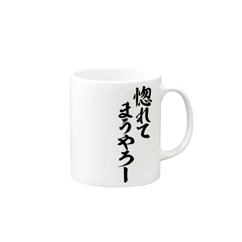 面白い筆文字Tシャツショップ BOKE-T -ギャグTシャツ,ネタTシャツ-の惚れてまうやろー Mug :right side of the handle