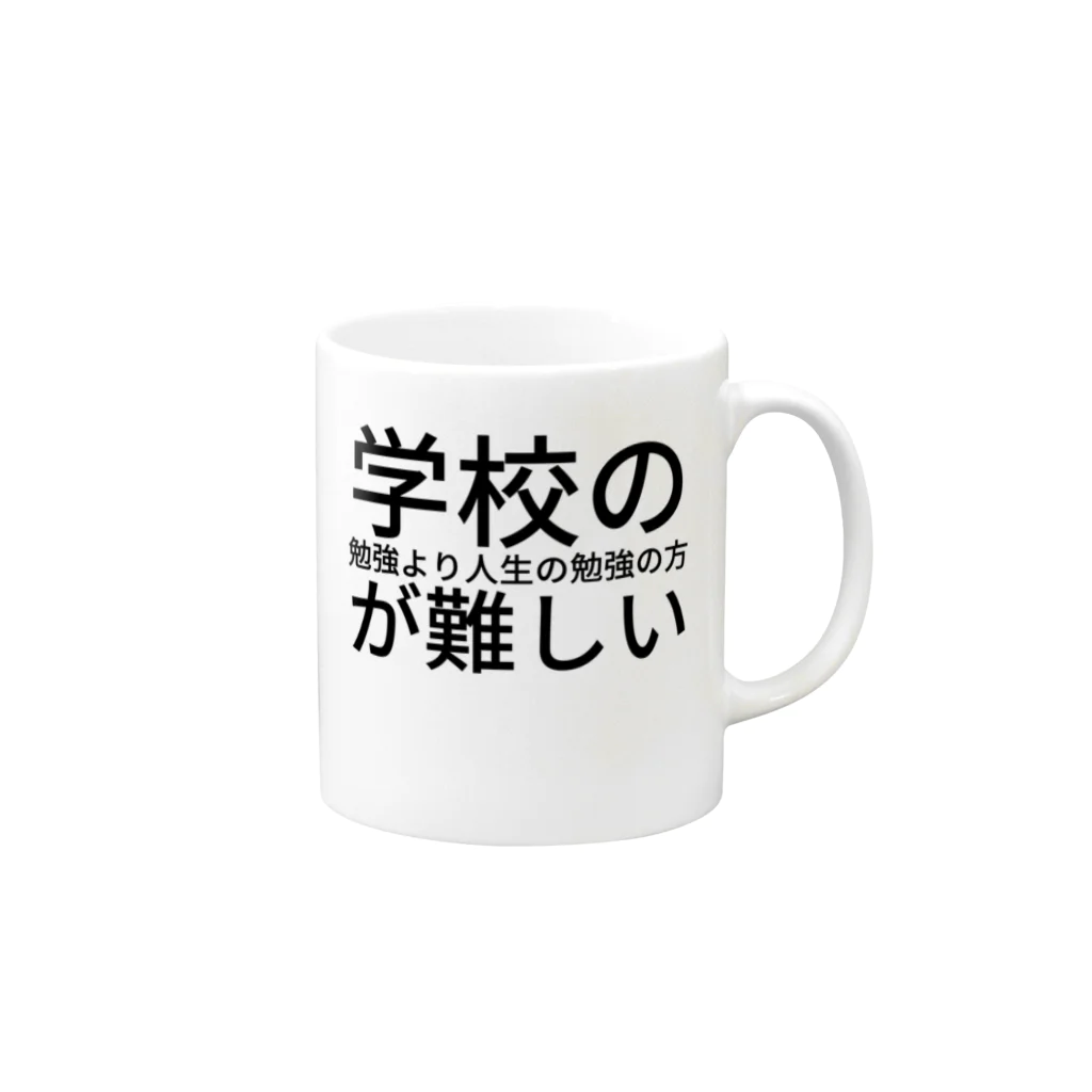 ミラくまの学校の勉強より人生の勉強の方が難しい マグカップの取っ手の右面