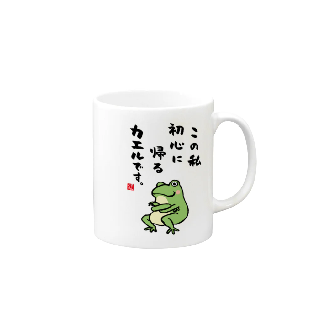 おもしろ書道Tシャツ専門店『てんくり』のこの私 初心に帰る カエルです。 Mug :right side of the handle