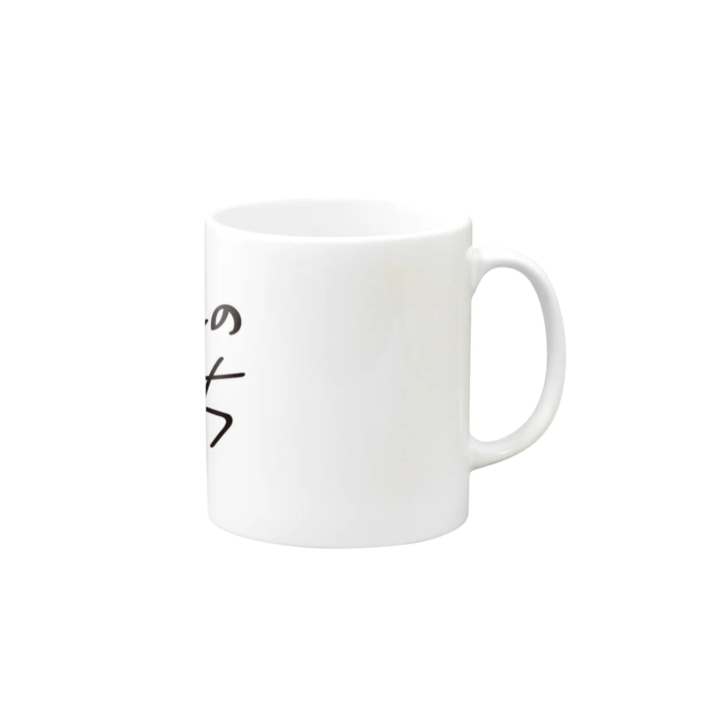 戯れ言やの一流のぼっち Mug :right side of the handle