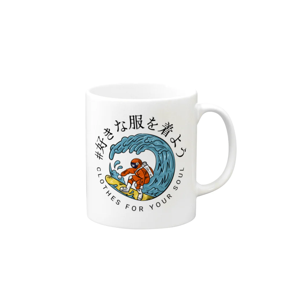 chataro123の好きな服を着よう Mug :right side of the handle