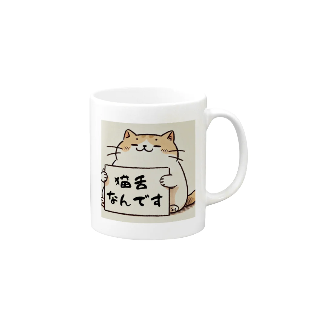 おるせん【自己申告】の自己申告マグカップ　「猫舌」 Mug :right side of the handle