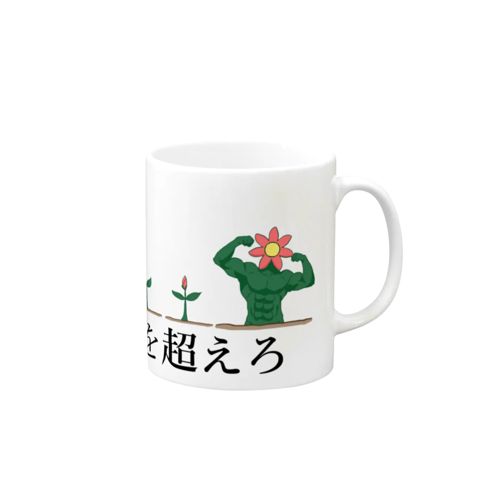 3syu3syokuの想像を超えろ Mug :right side of the handle