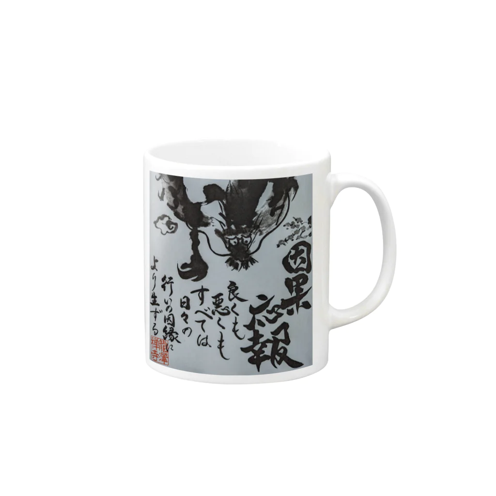 因果応報龍澤禅寺の因果応報龍 Mug :right side of the handle