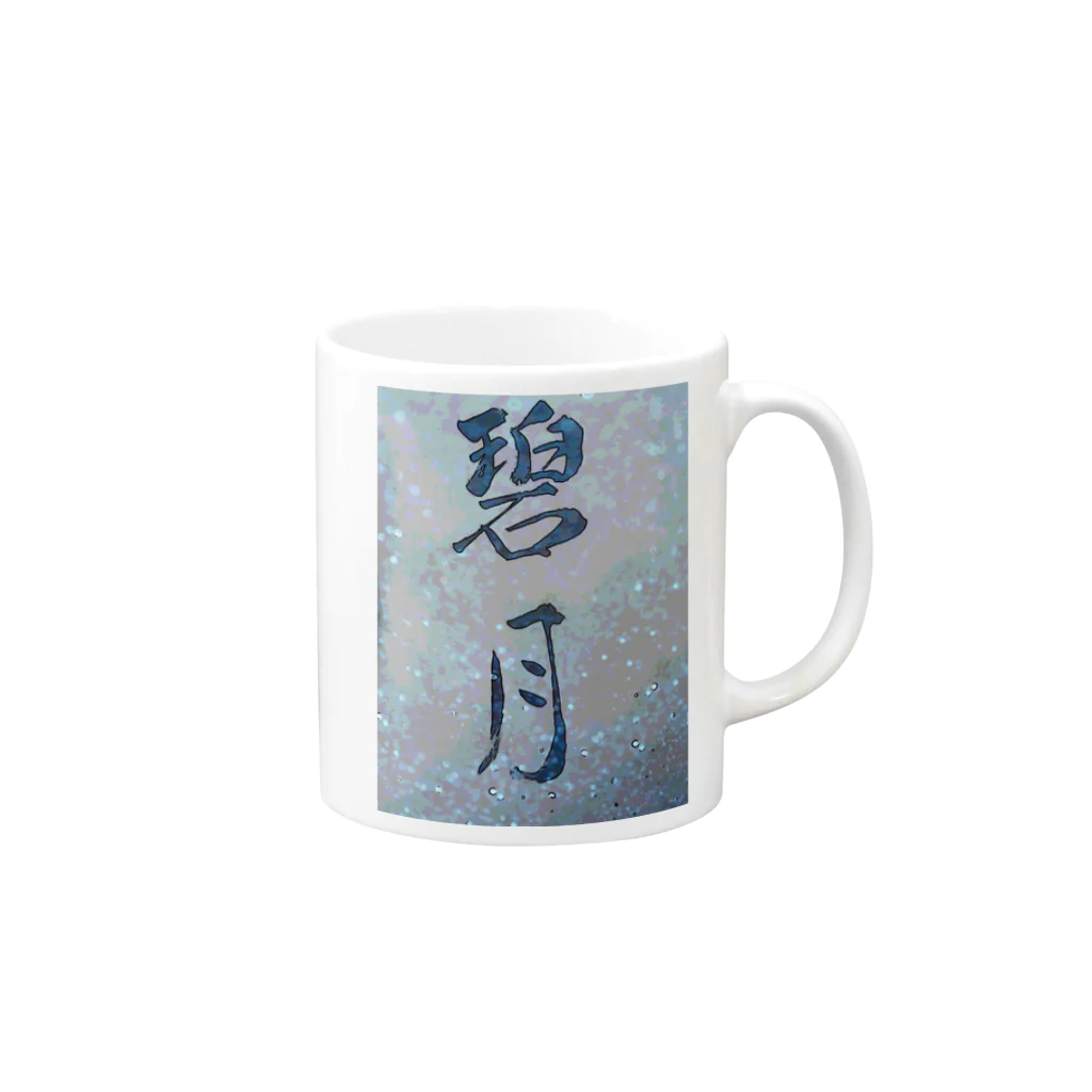 碧月の碧月 Mug :right side of the handle