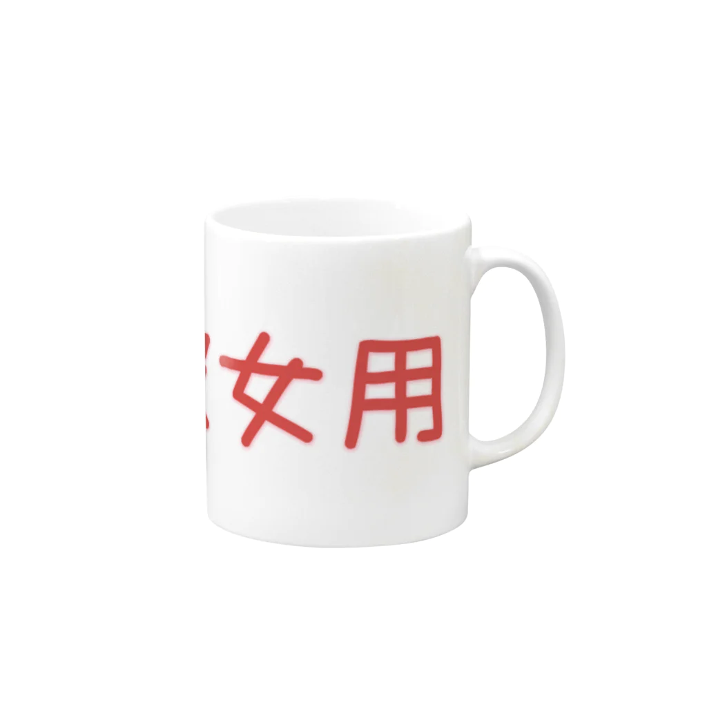 ふぃっしゅの彼女用グッズ Mug :right side of the handle