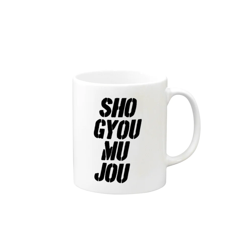 ピザまんのSHO-GYOU-MU-JO Mug :right side of the handle