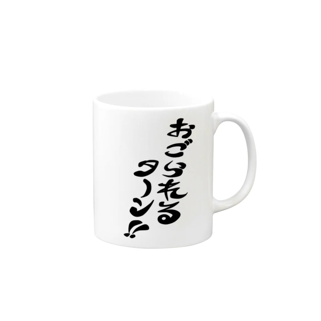 ラクガキメイトのおごられるターン Mug :right side of the handle