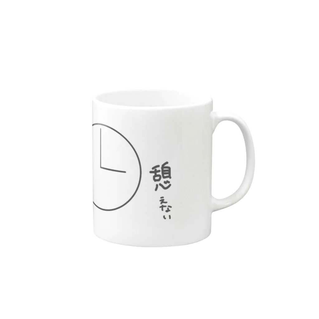 生きるのって大変。のkyuukei Mug :right side of the handle