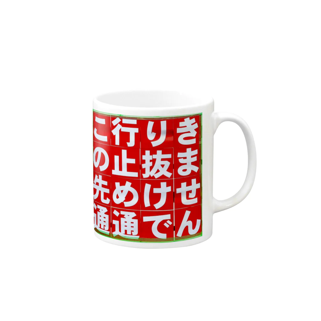 平凡な毎日｡の通行止め マグカップの取っ手の右面