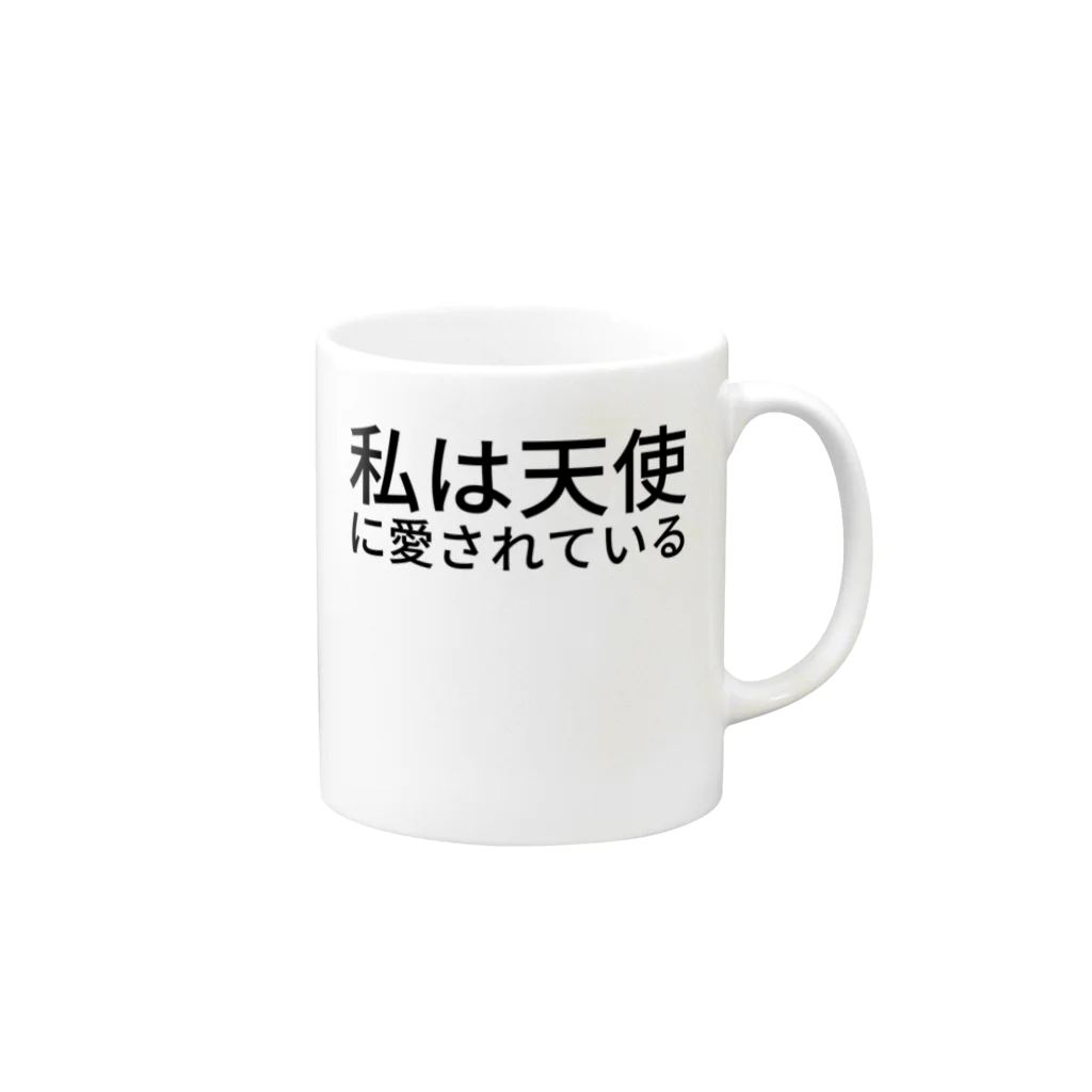 ミラくまの私は天使に愛されている Mug :right side of the handle