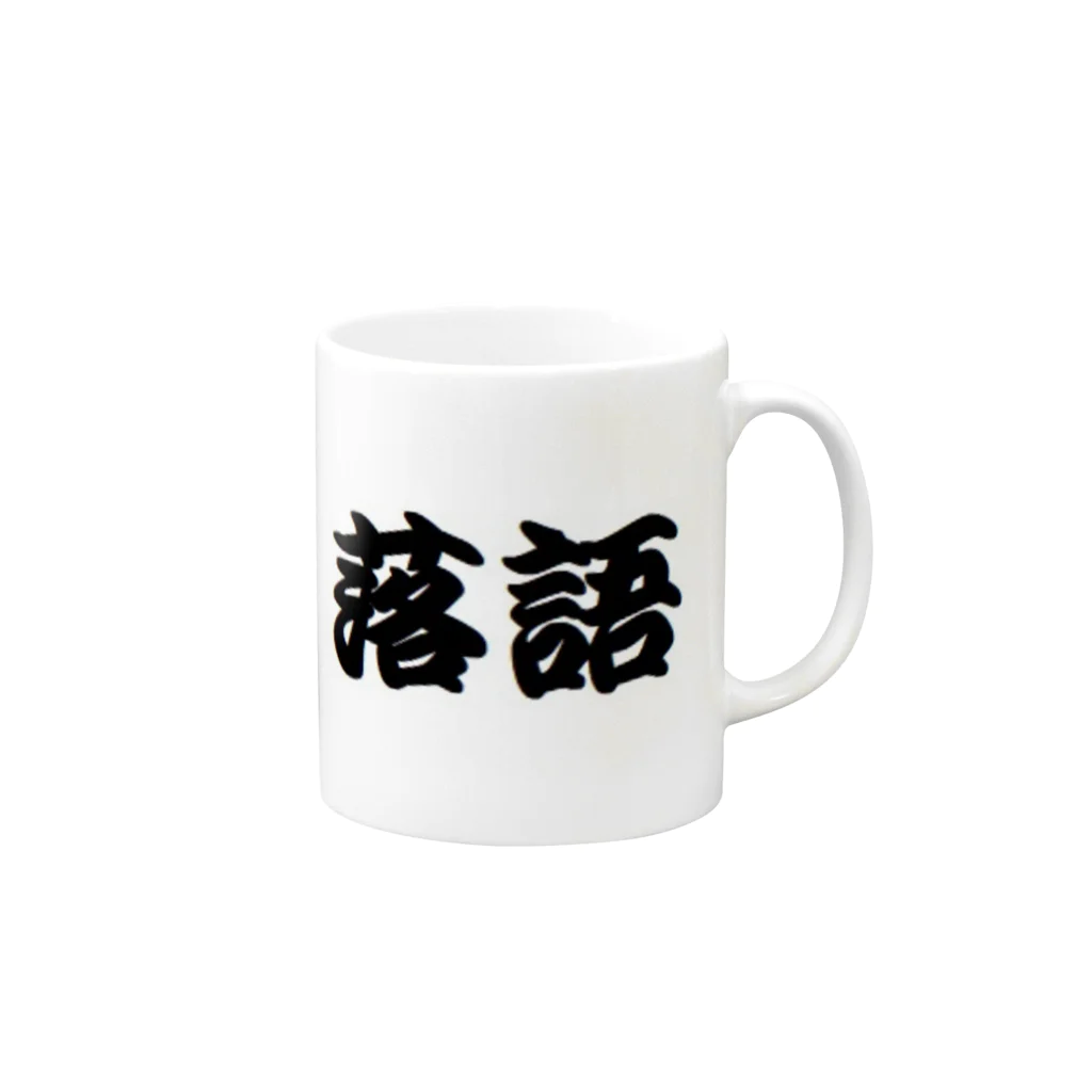 アメリカンベース の落語　グッズ Mug :right side of the handle