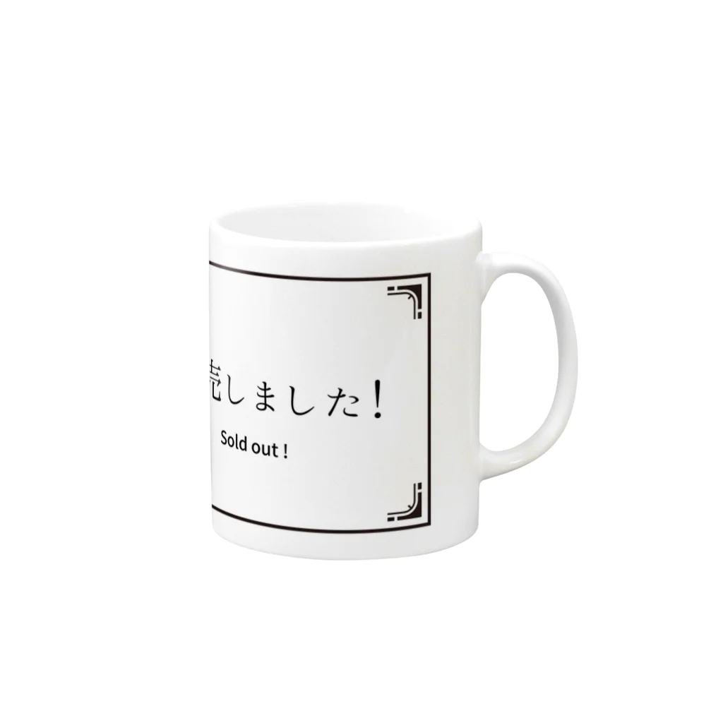 かたみみぴんくうさぎ商会のいつか置きたい「完売しました」 Mug :right side of the handle