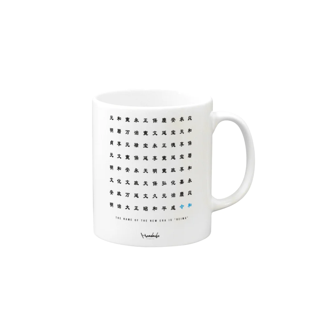 headache123の新元号 令和 Mug :right side of the handle