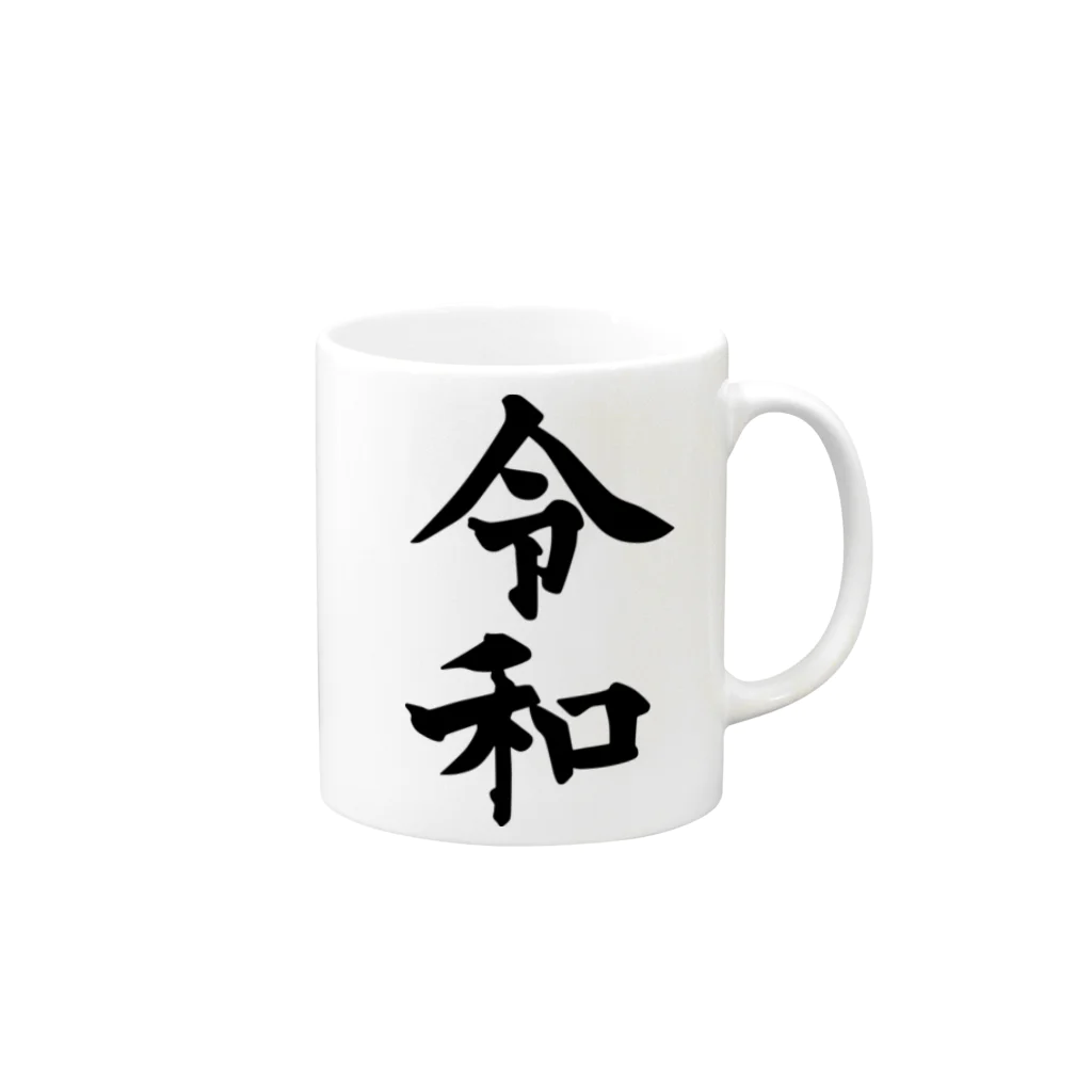 犬田猫三郎の新元号、令和 Mug :right side of the handle