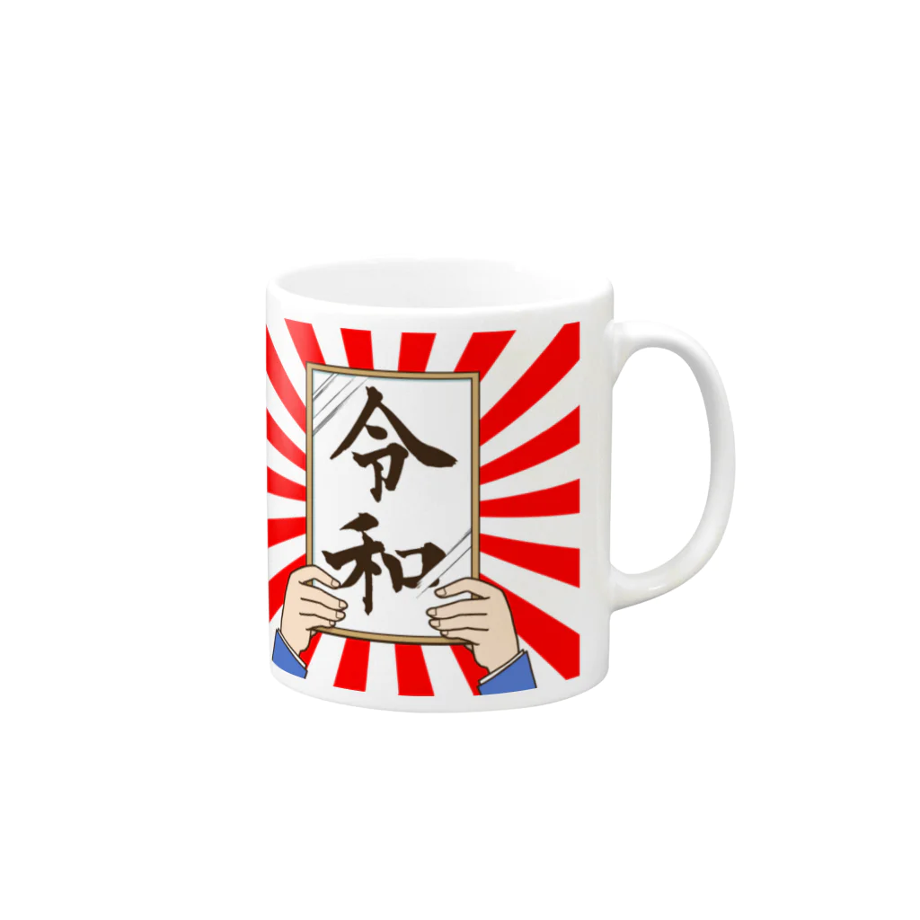 田辺 洋一郎@推し事家の【新元号】令和マグカップ Mug :right side of the handle