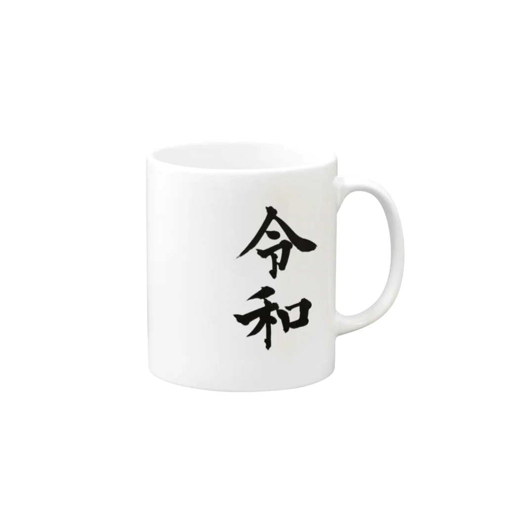 えむの令和 Mug :right side of the handle