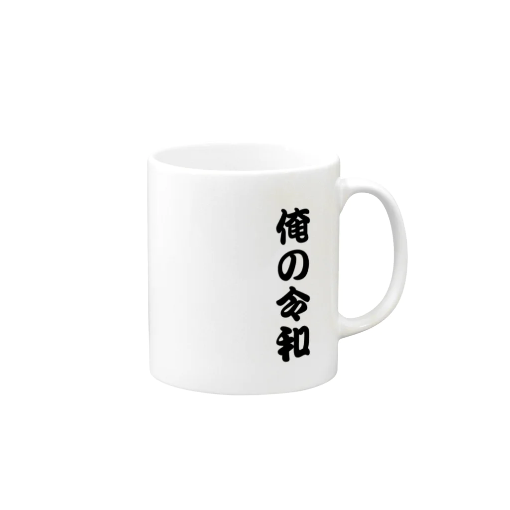 エクレアンショップの俺の令和 Mug :right side of the handle