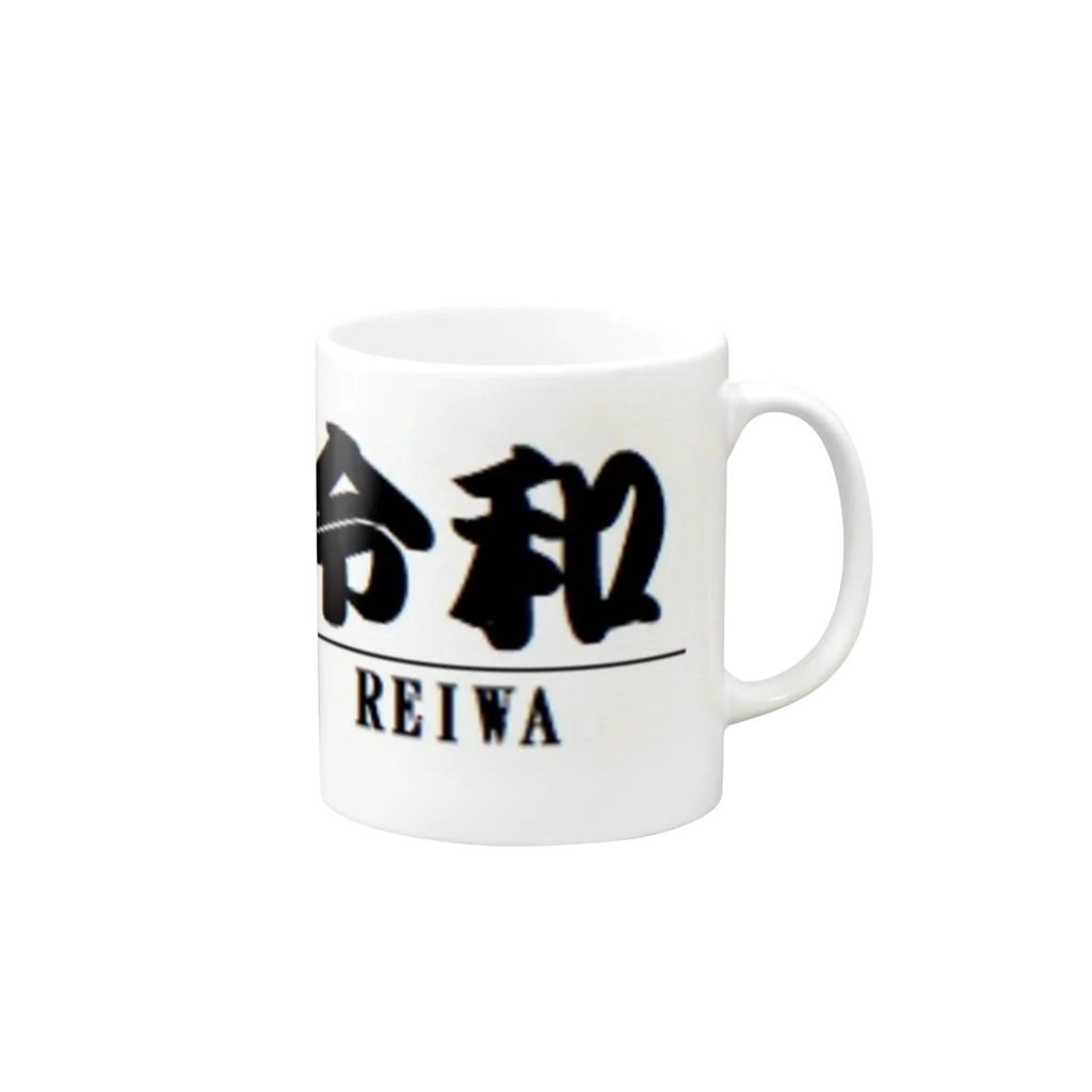 アメリカンベース の令和　グッズ Mug :right side of the handle