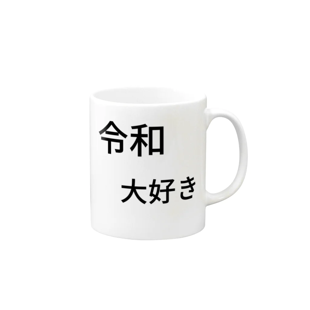 ミラくまの令和大好き Mug :right side of the handle