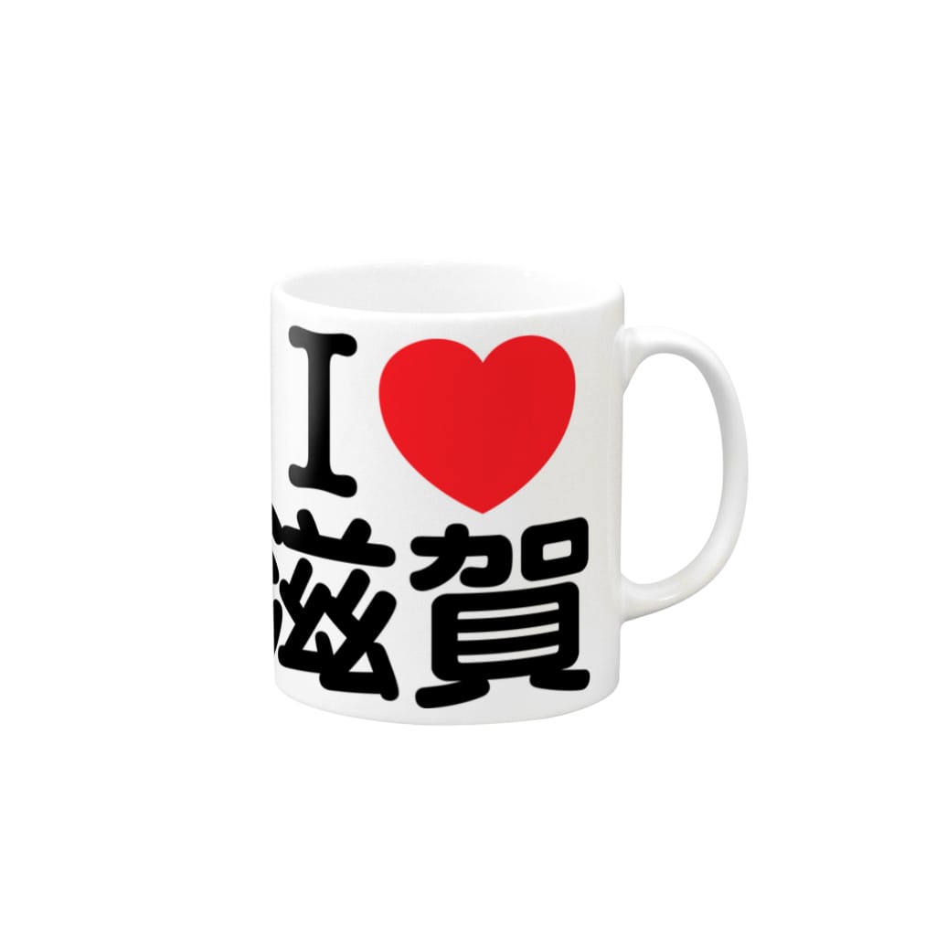 I Love 滋賀 日本語 Mug By お名前グッズショップ Name Goods Namegoodsshop Suzuri