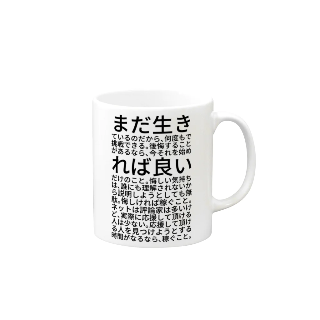 ミラくまのまだ生きているのだから、何度もで挑戦できる。後悔することがあるなら、今それを始めれば良いだけのこと。悔しい気持ちは、誰にも理解されないから説明しようとしても無駄。悔しければ稼ぐこと。ネットは評論家は多いけど、実際に応援して頂ける人は少ない。応援して頂ける人を見つけようとする時間がなるなら、稼ぐこと。 マグカップの取っ手の右面