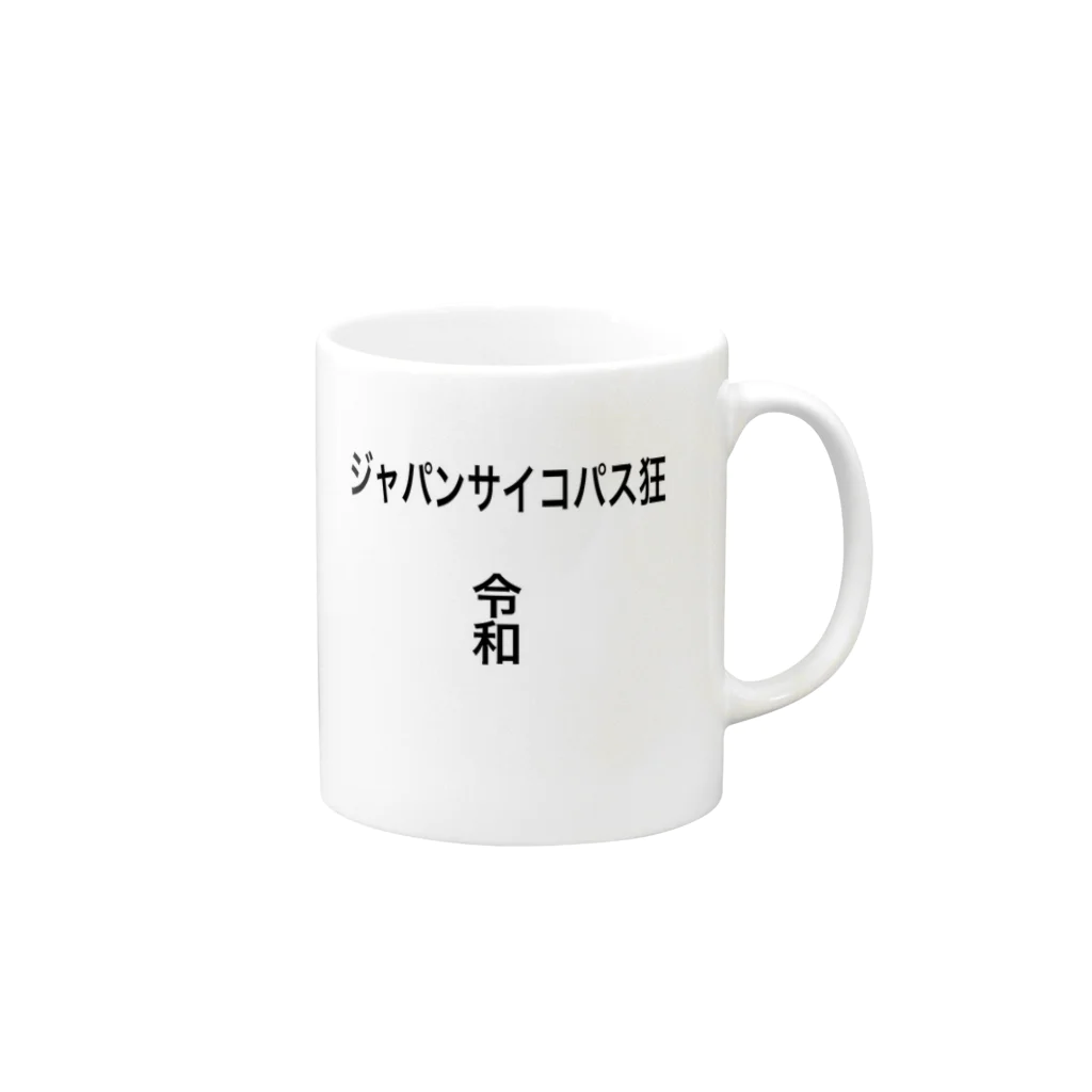 hhayatoのジャパンサイコパス狂 Mug :right side of the handle