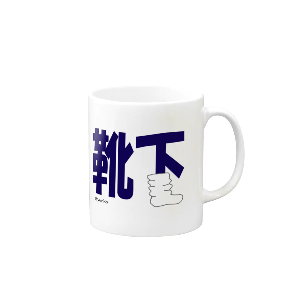 ぴぃかんの靴下だよん Mug :right side of the handle