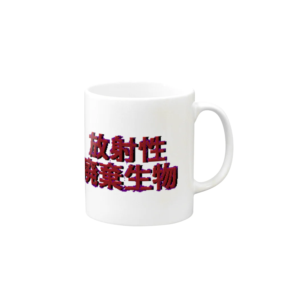 さばみその放射性廃棄生物 Mug :right side of the handle