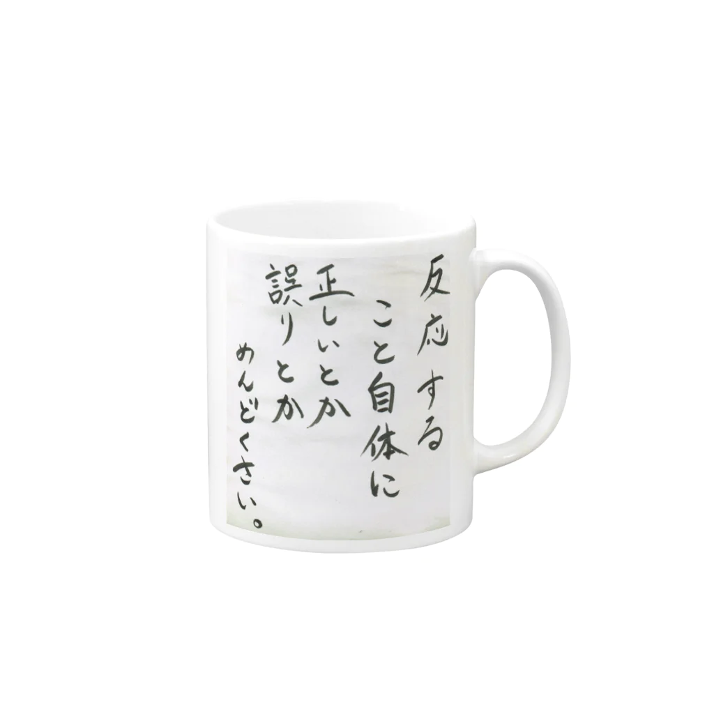 ぷらーなのロケンロー書道教室 マグカップ Mug :right side of the handle