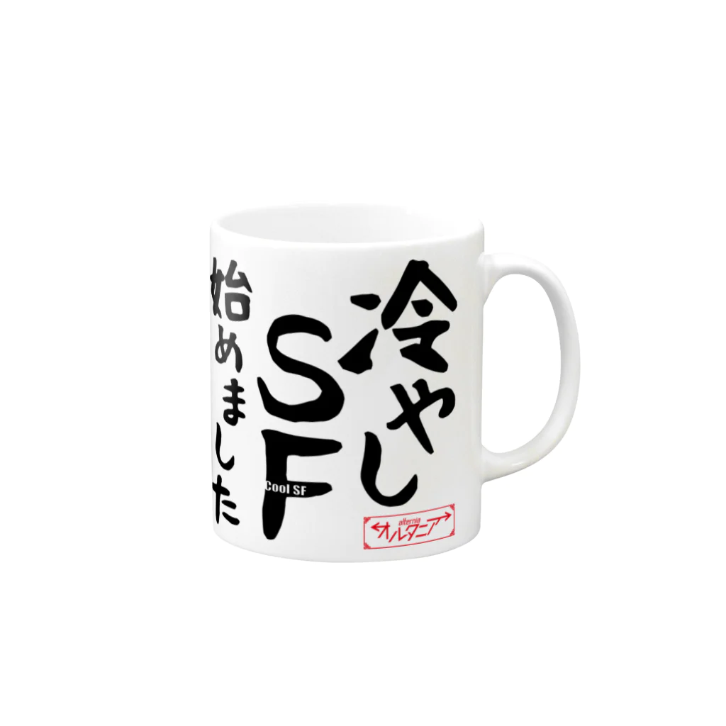 SF雑誌オルタニア　公式グッズショップの冷やしSF始めました　オルタニア　黒文字バージョン Mug :right side of the handle