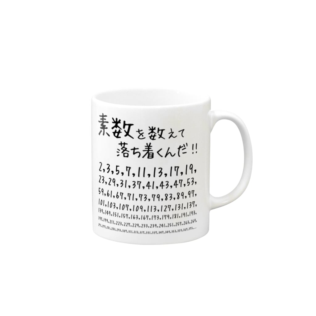 素数を愛する人に捧ぐ 名言 素数を数えて落ち着くんだ 数学 数字 おもしろ ジョーク ネタ アタマスタイル Atamastyle のマグカップ通販 Suzuri スズリ