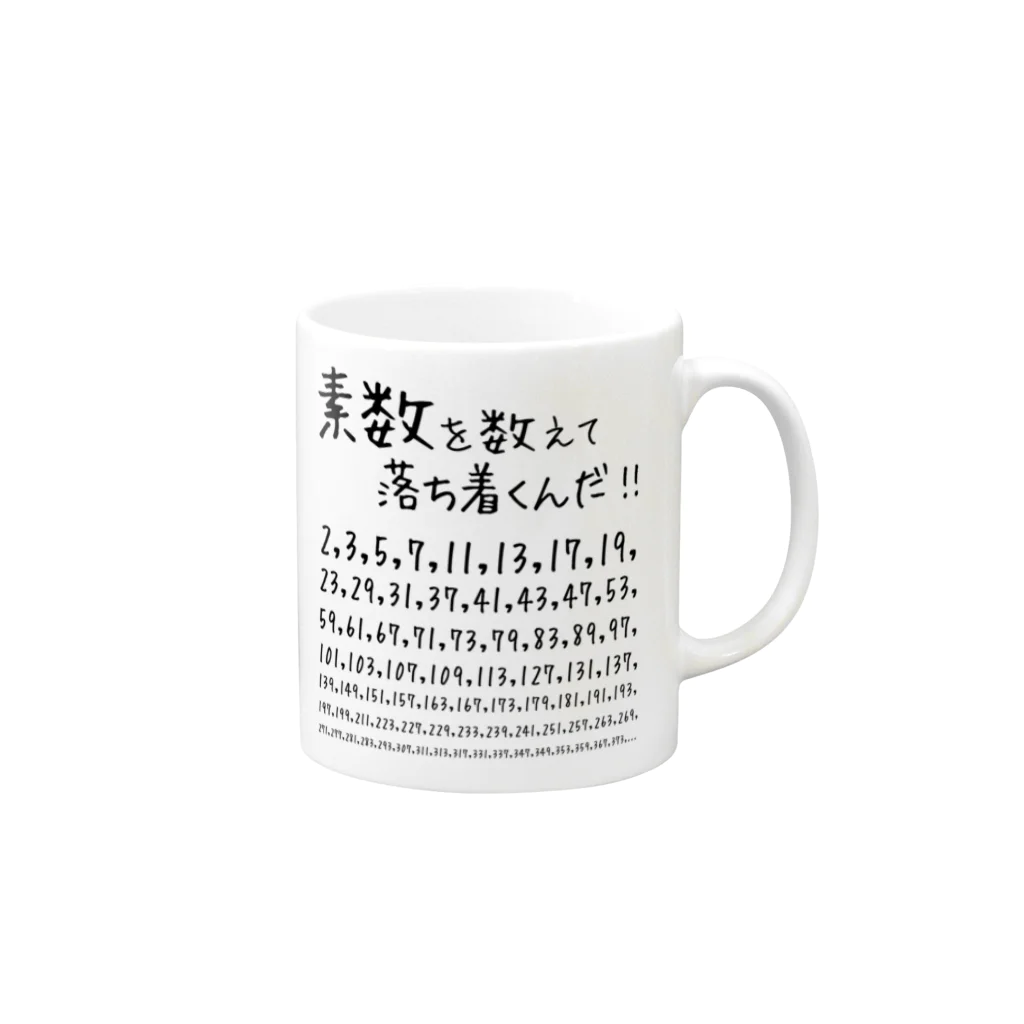 アタマスタイルの【素数を愛する人に捧ぐ】【名言】素数を数えて落ち着くんだ！：数学：数字：おもしろ・ジョーク・ネタ Mug :right side of the handle