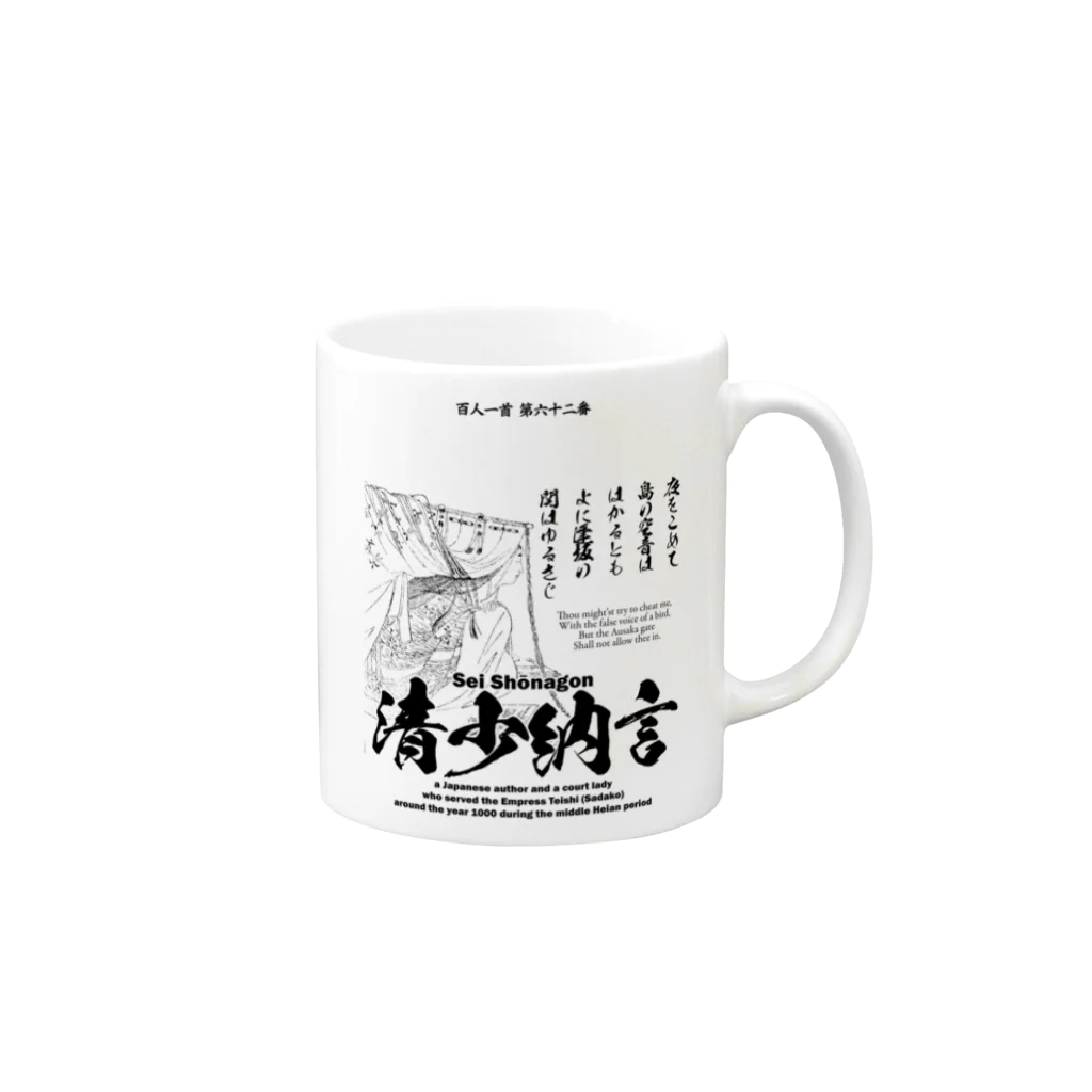 アタマスタイルの百人一首：62番 清少納言(枕草子の作者)：「夜をこめて鳥のそら音ははかるとも～」 Mug :right side of the handle