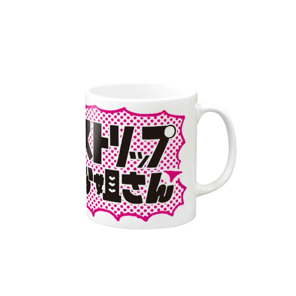 菜央こりんのストリップお姐さん Mug :right side of the handle