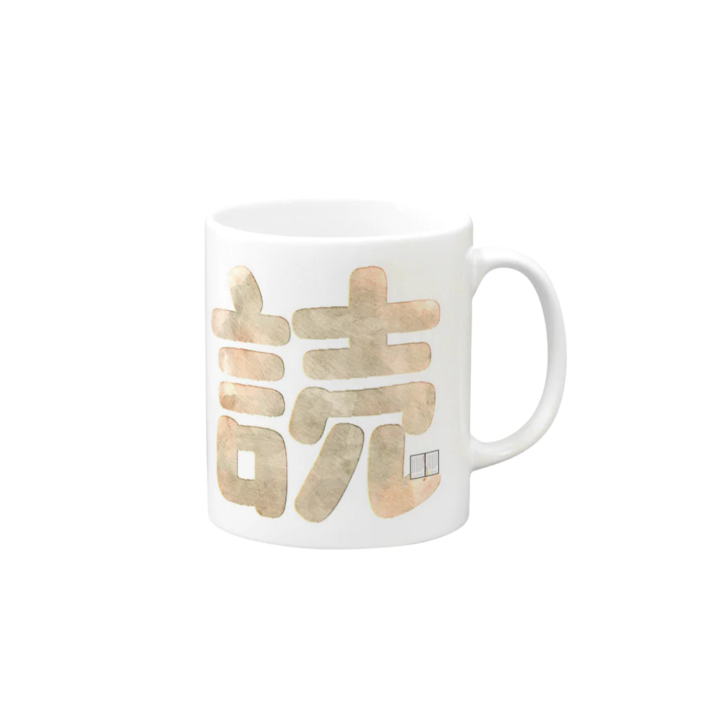 *山椒*の読書（シック） Mug :right side of the handle