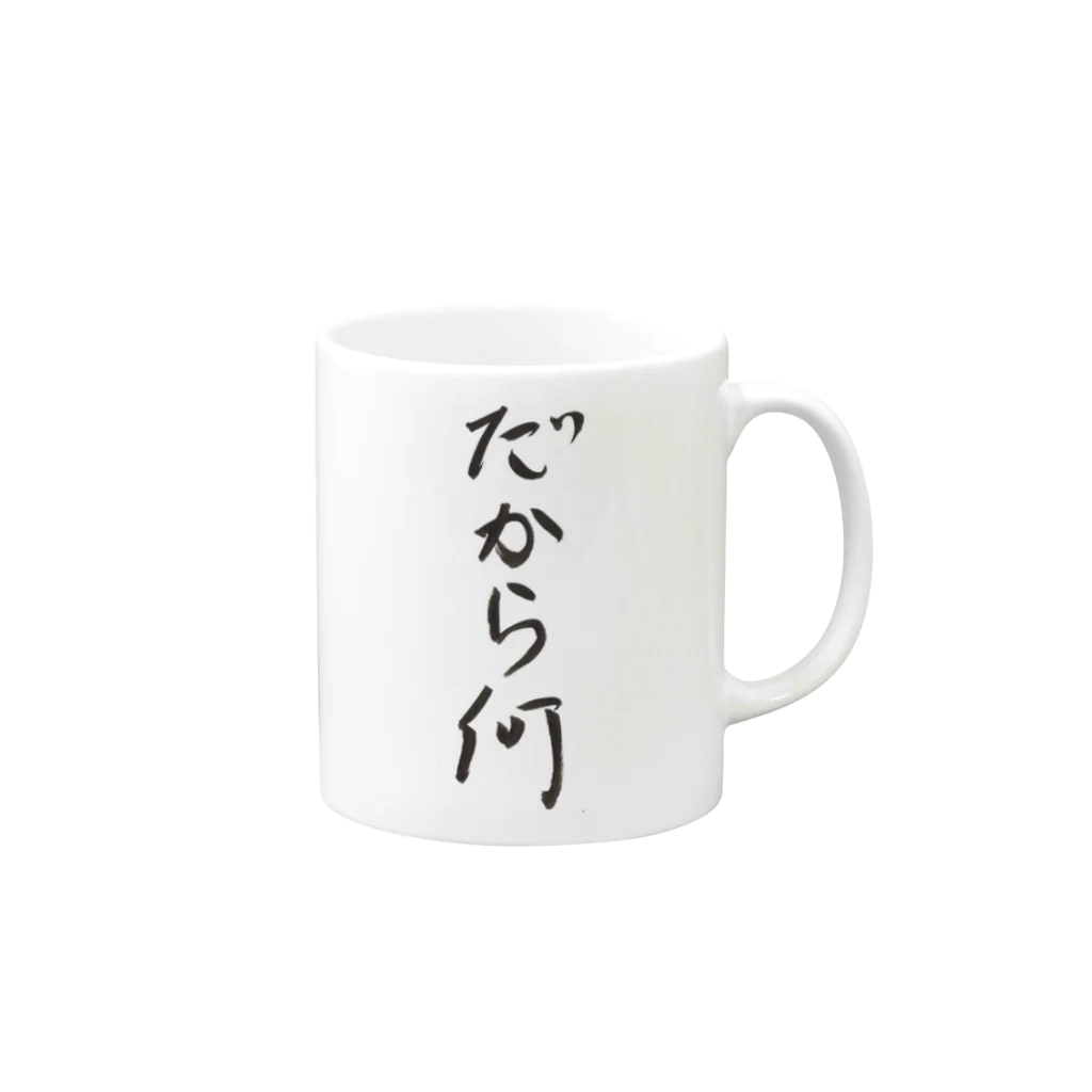 Hiroshi Yamaguchiの「だから何」 Mug :right side of the handle