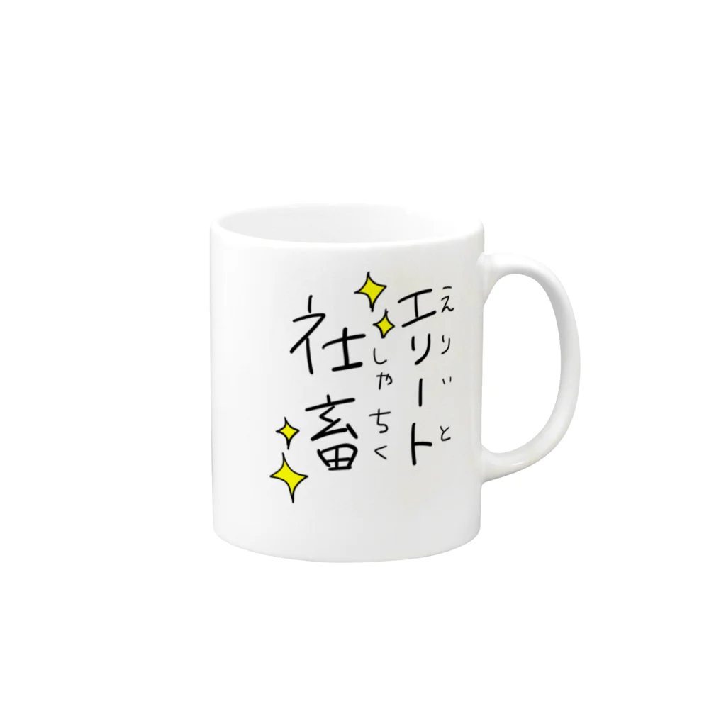 カオス祭だわっしょいのわたしはエリート社畜 Mug :right side of the handle