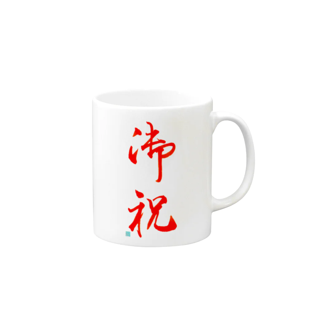 kaihouの御祝 Mug :right side of the handle