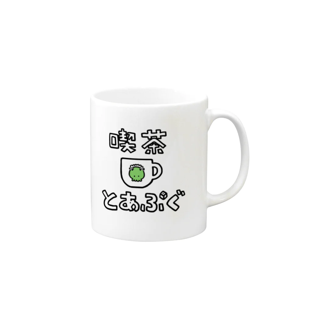 喫茶とあぷぐのとあぷぐ Mug :right side of the handle