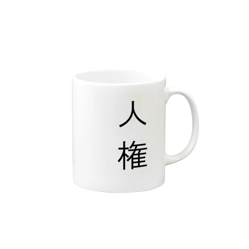 teromeaの人権 Mug :right side of the handle