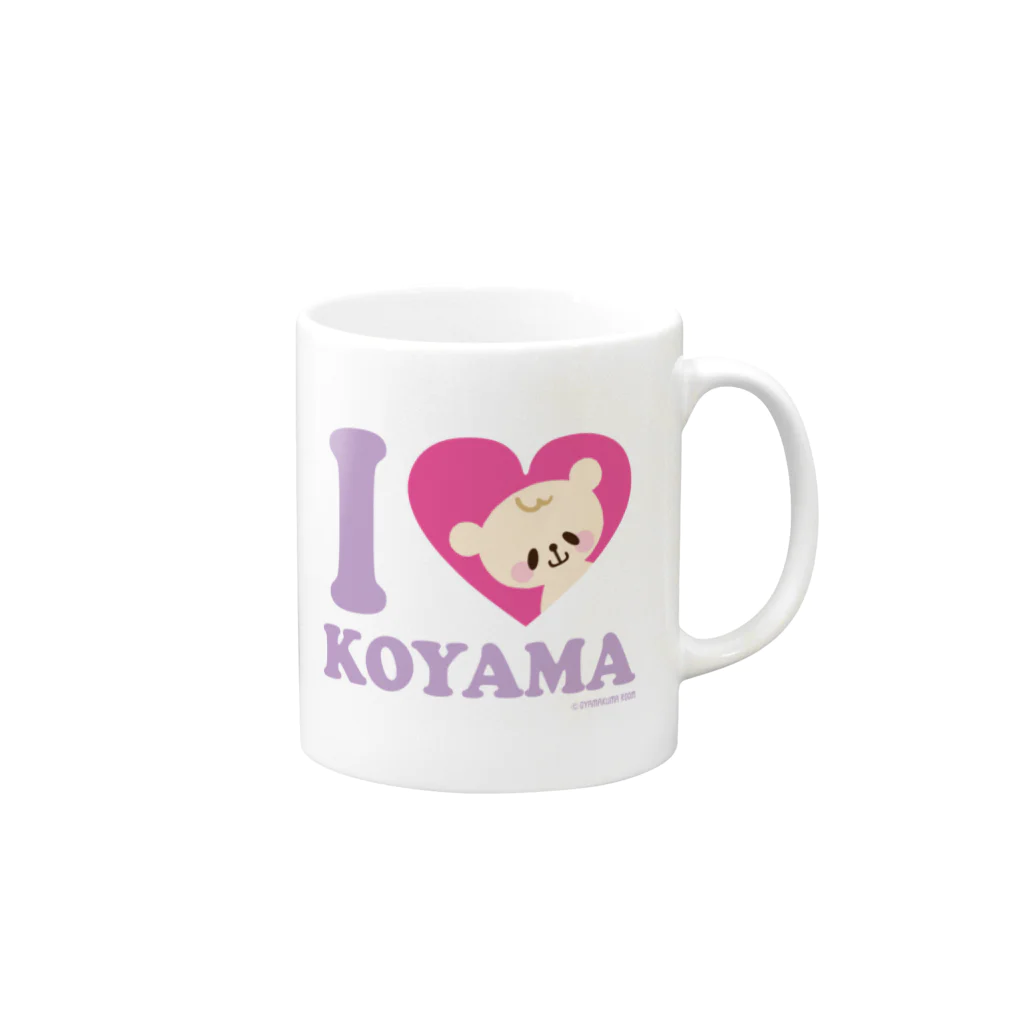 おやまくまオフィシャルWEBSHOP:SUZURI店のあいらぶこやまくま（アップ） Mug :right side of the handle