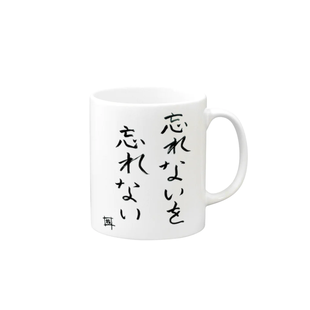 スタジオNGC　オフィシャルショップの野水伊織 作『忘れないマグカップ』 Mug :right side of the handle