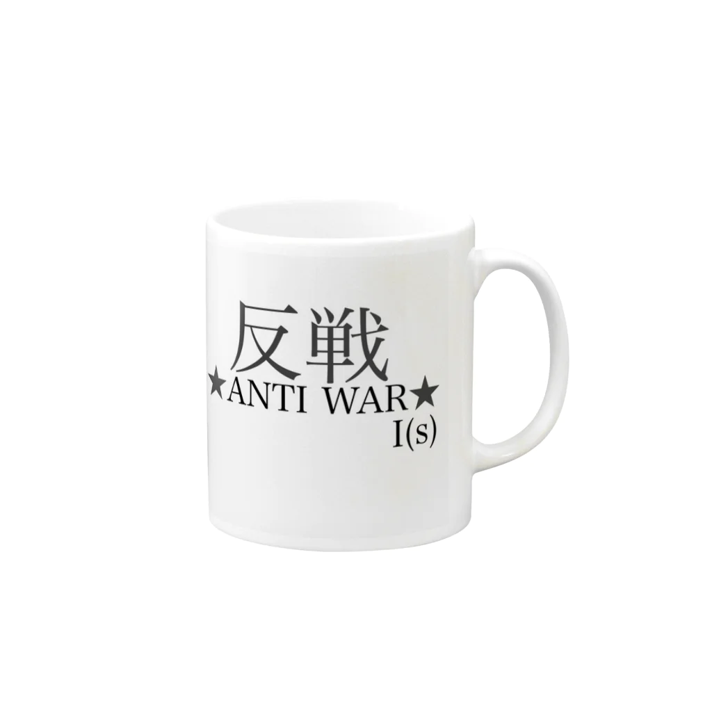 InspirationSの戦争反対 Mug :right side of the handle